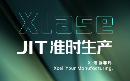 抵達(dá)JIT準(zhǔn)時(shí)生產(chǎn)，宏山激光XLase可作何擔(dān)當(dāng)？