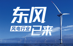 銳視角|風(fēng)電行業(yè)東風(fēng)已來，企業(yè)以何姿態(tài)才能“起飛”？