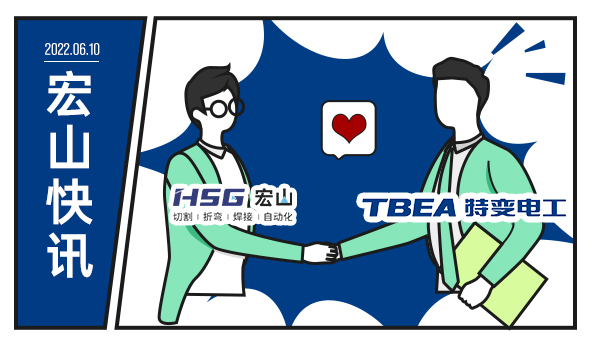 特變電工攜手宏山激光，為低碳未來增添動(dòng)力