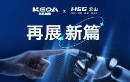 科達(dá)制造再度攜手宏山激光，拓陶瓷機(jī)械行業(yè)新局