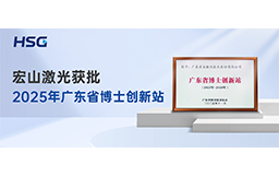 省級權威認定｜宏山激光獲批2025年廣東省博士創(chuàng)新站