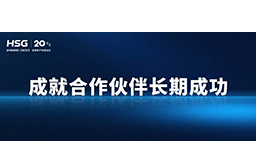 春節將至，宏山激光提前支付供應商貨款，成就合作伙伴長期成功