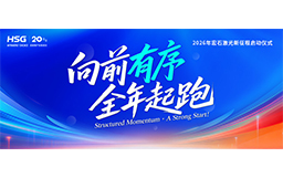 宏山激光2026新征程啟動儀式，吹響全年起跑號角！